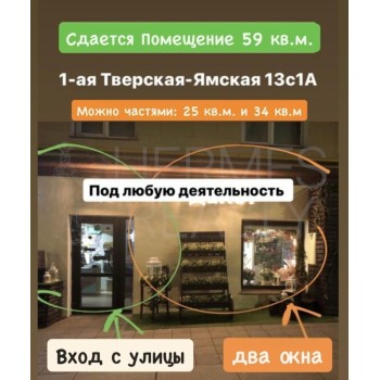 1-я Тверская-Ямская улица, д 13 стр 1А - 59,00 кв.м. - Аренда здания / особняка в ЦАО